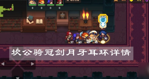 《坎公骑冠剑》月牙耳环详情 《坎公骑冠剑》月牙耳环详情