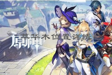 《原神》手游萃华木位置详情