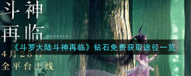 《斗罗大陆斗神再临》钻石免费获取方法介绍