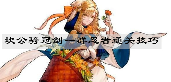 《坎公骑冠剑》一群忍者通关技巧
