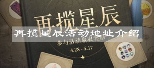 《原神》再揽星辰活动地址介绍