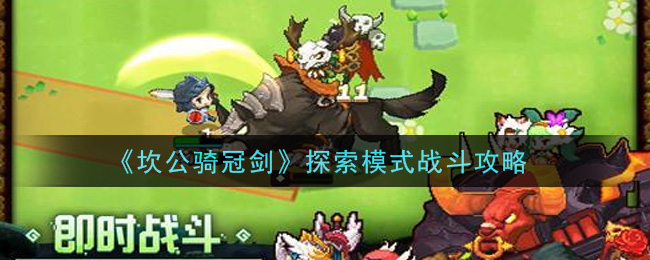 《坎公骑冠剑》探索模式战斗方法