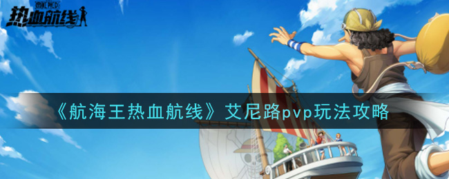 《航海王热血航线》艾尼路pvp玩法介绍