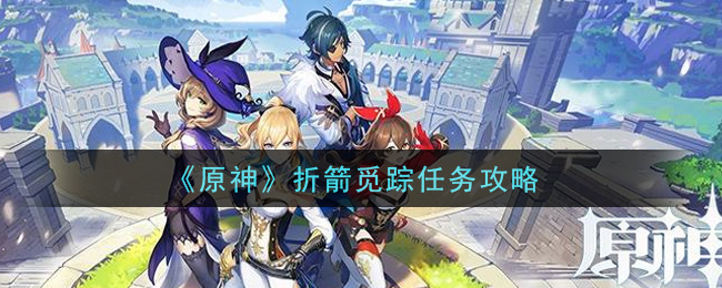 《原神》折箭觅踪任务介绍
