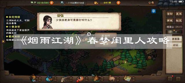 《烟雨江湖》春梦闺里人攻略