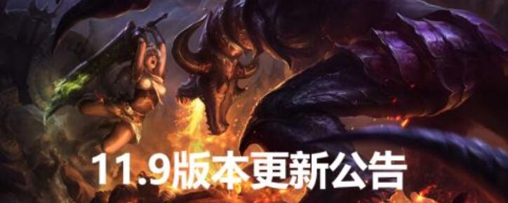 《英雄联盟》11.9版本英雄改动分析