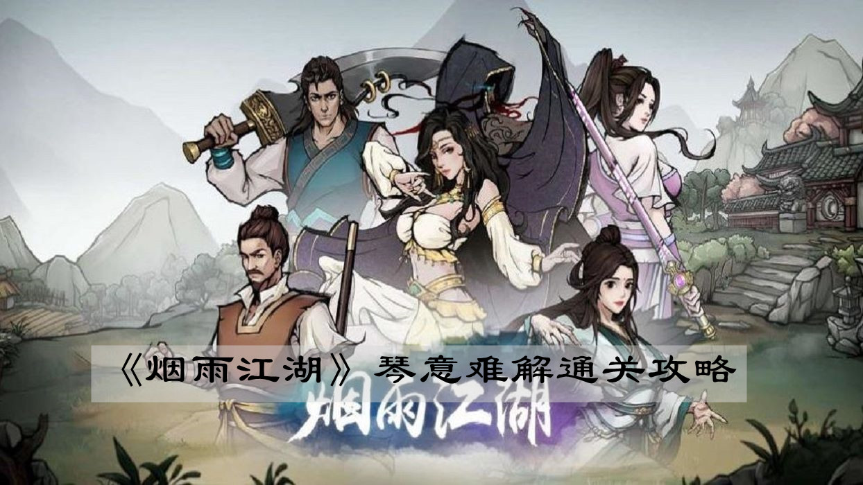 《烟雨江湖》琴意难解通关攻略