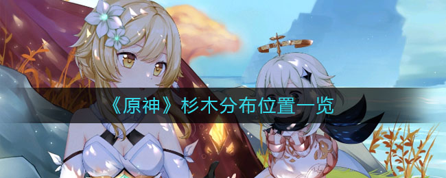 《原神》杉木分布具体位置