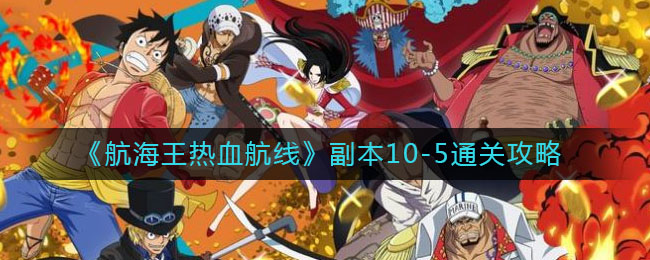 《航海王热血航线》副本10-5通关办法