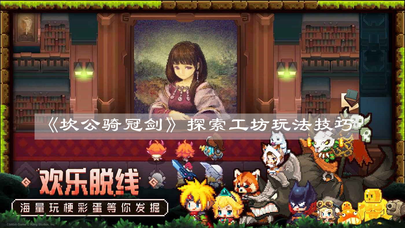 《坎公骑冠剑》探索工坊玩法技巧