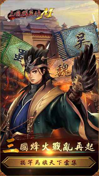 三国群英传M