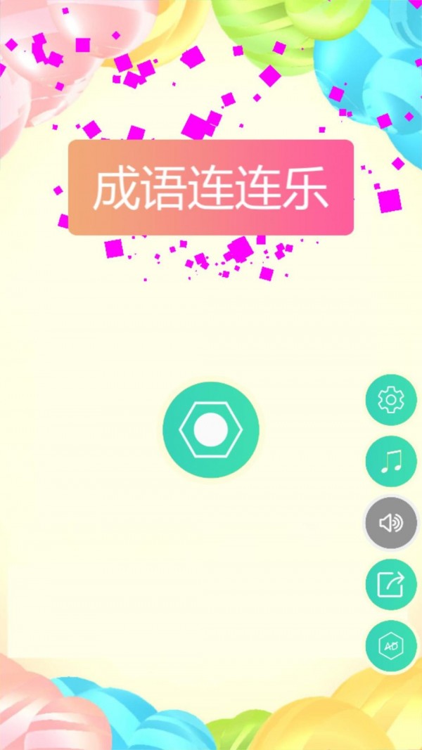 成语连萌