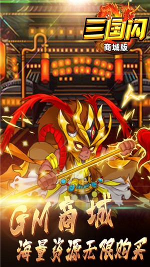 三国闪商城版