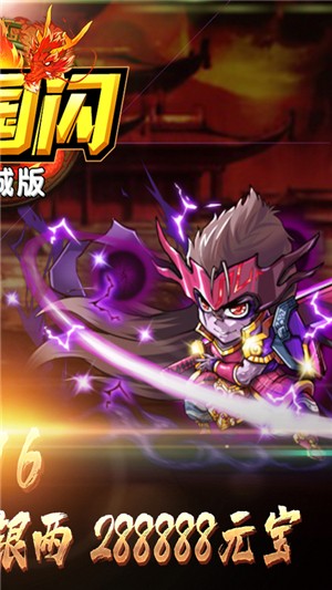 三国闪商城版