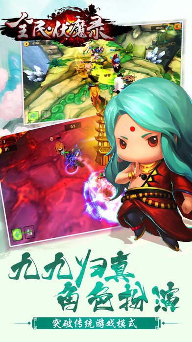 全民伏魔录