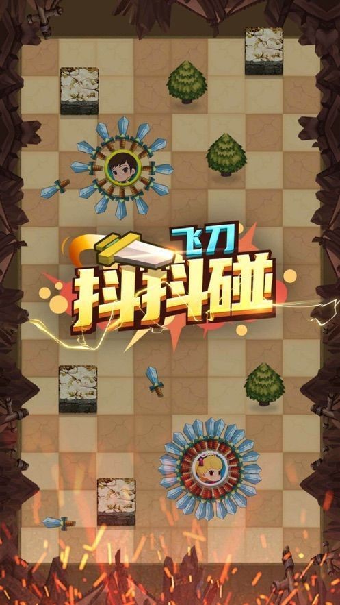 飞刀抖抖碰
