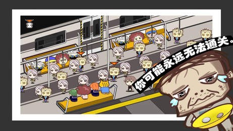CN式挤地铁