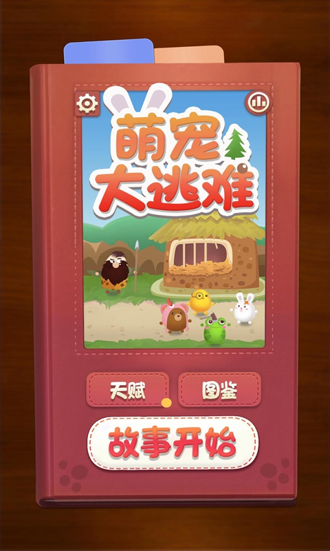萌宠大逃难测试版