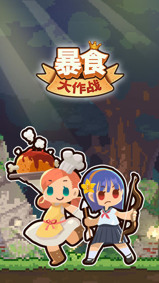 暴食大作战测试版