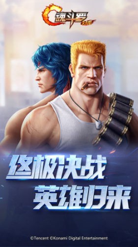魂斗罗归来三周年版