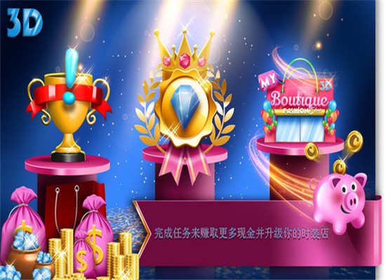 我的时尚精品店