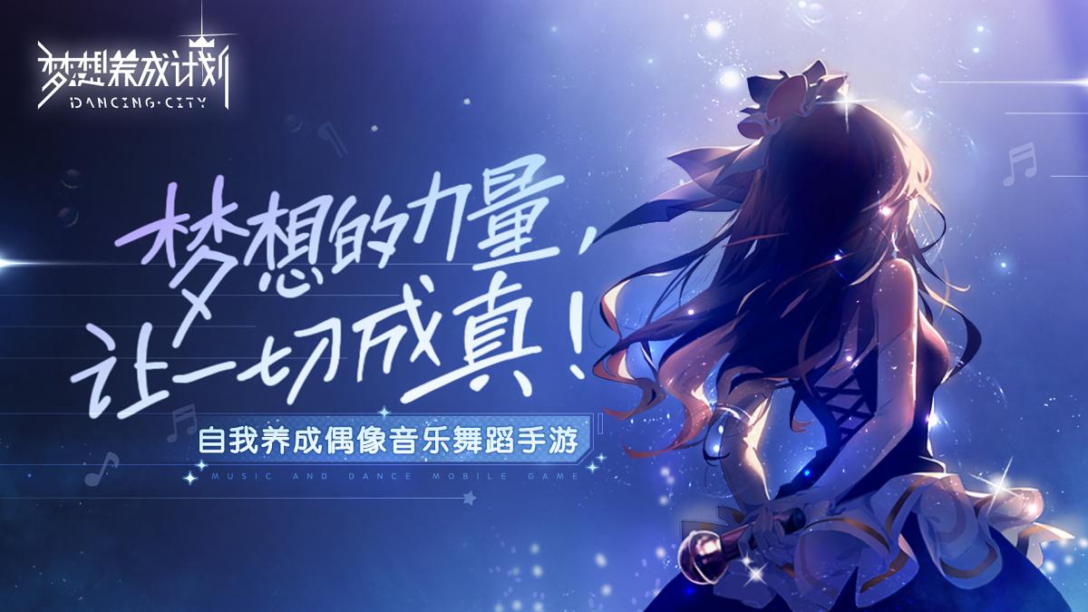 梦想养成计划测试版