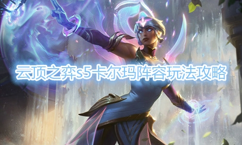 《云顶之弈》s5卡尔玛阵容玩法推荐