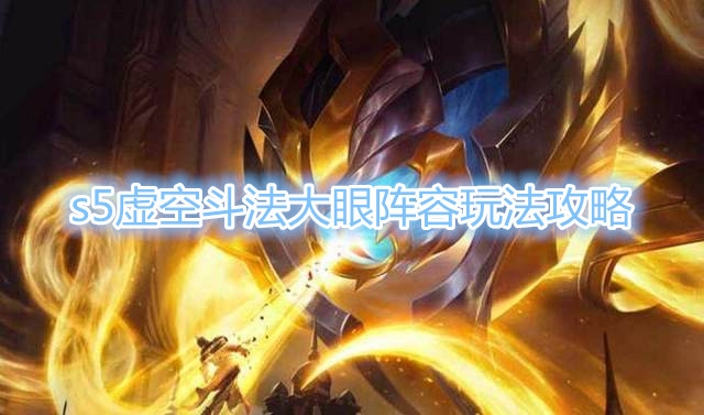 《云顶之弈》s5虚空斗法大眼阵容玩法推荐