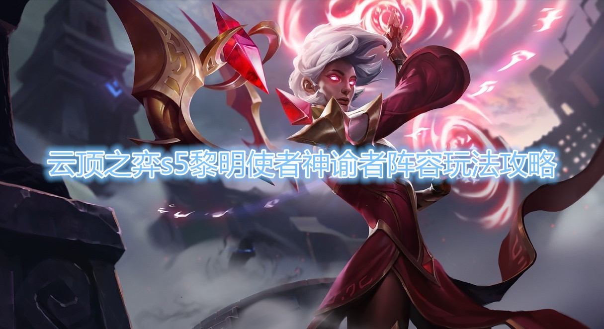 《云顶之弈》s5黎明使者神谕者阵容玩法推荐