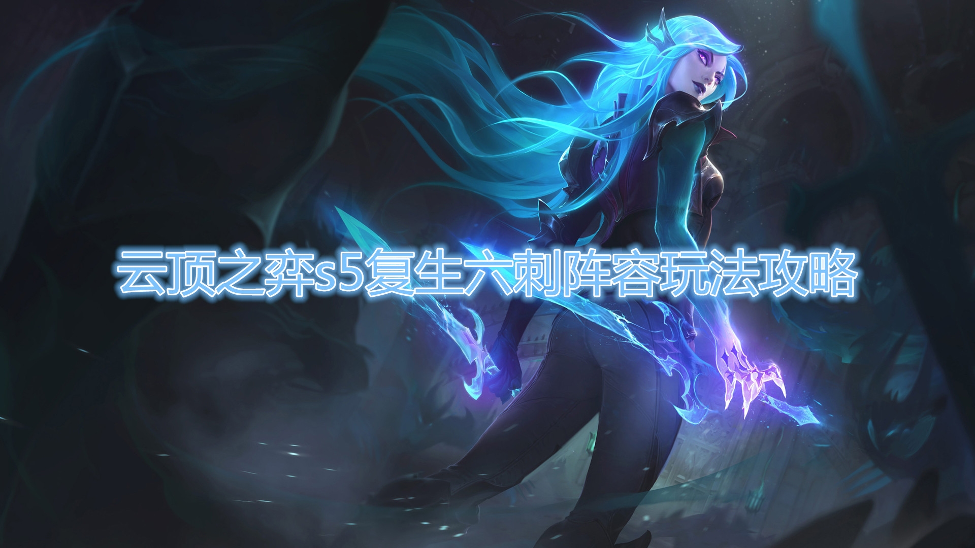 《云顶之弈》s5复生六刺阵容玩法介绍
