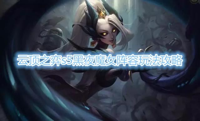 《云顶之弈》s5黑夜魔女阵容玩法介绍