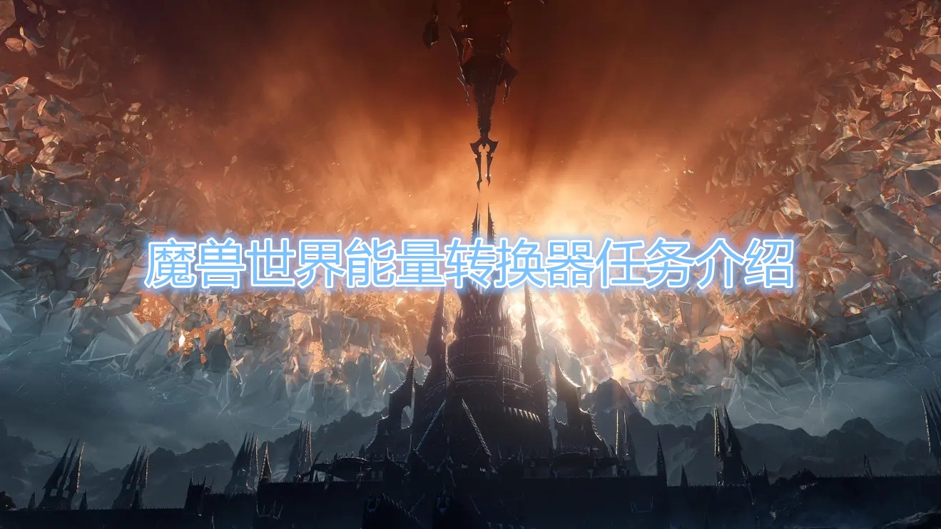 《魔兽世界》能量转换器任务介绍