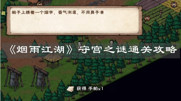 《烟雨江湖》守宫之谜通关攻略