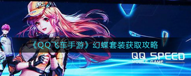 《QQ飞车手游》幻蝶套装获取方法