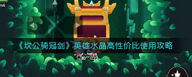 《坎公骑冠剑》英雄水晶高性价比使用方法