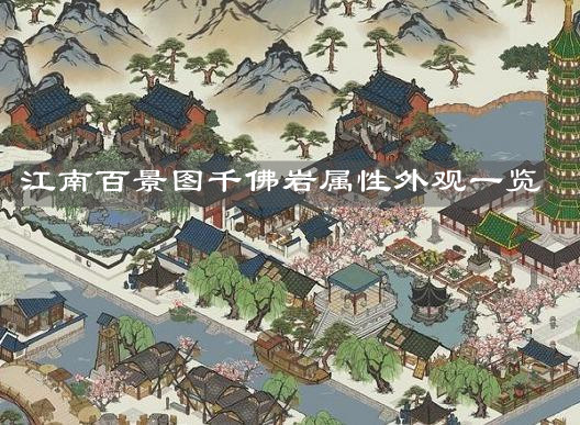 《江南百景图》千佛岩属性外观一览