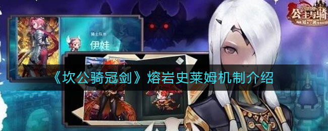 《坎公骑冠剑》熔岩史莱姆机制解释