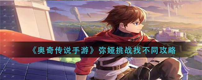 《奥奇传说手游》弥娅挑战找不同介绍