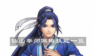 《坎公骑冠剑》仙山拳师佩梅技能一览