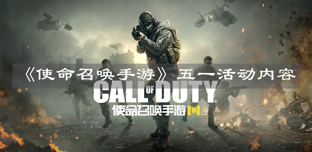 《使命召唤手游》五一活动内容 《使命召唤手游》五一活动内容