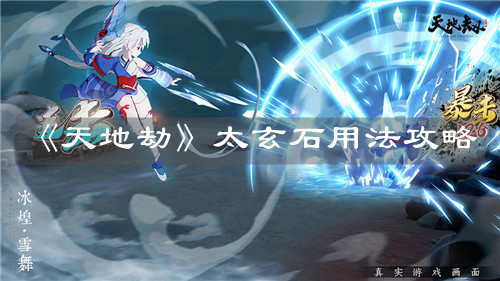 《天地劫》太玄石用法攻略