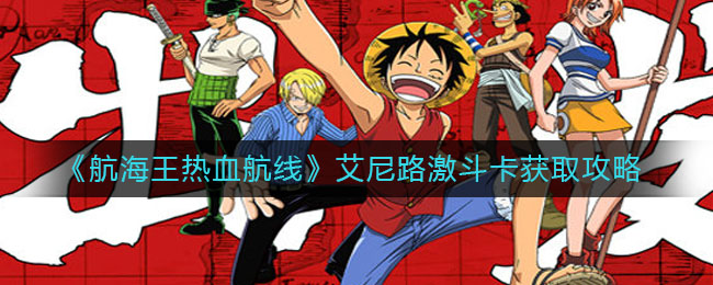 《航海王热血航线》艾尼路激斗卡获取方法