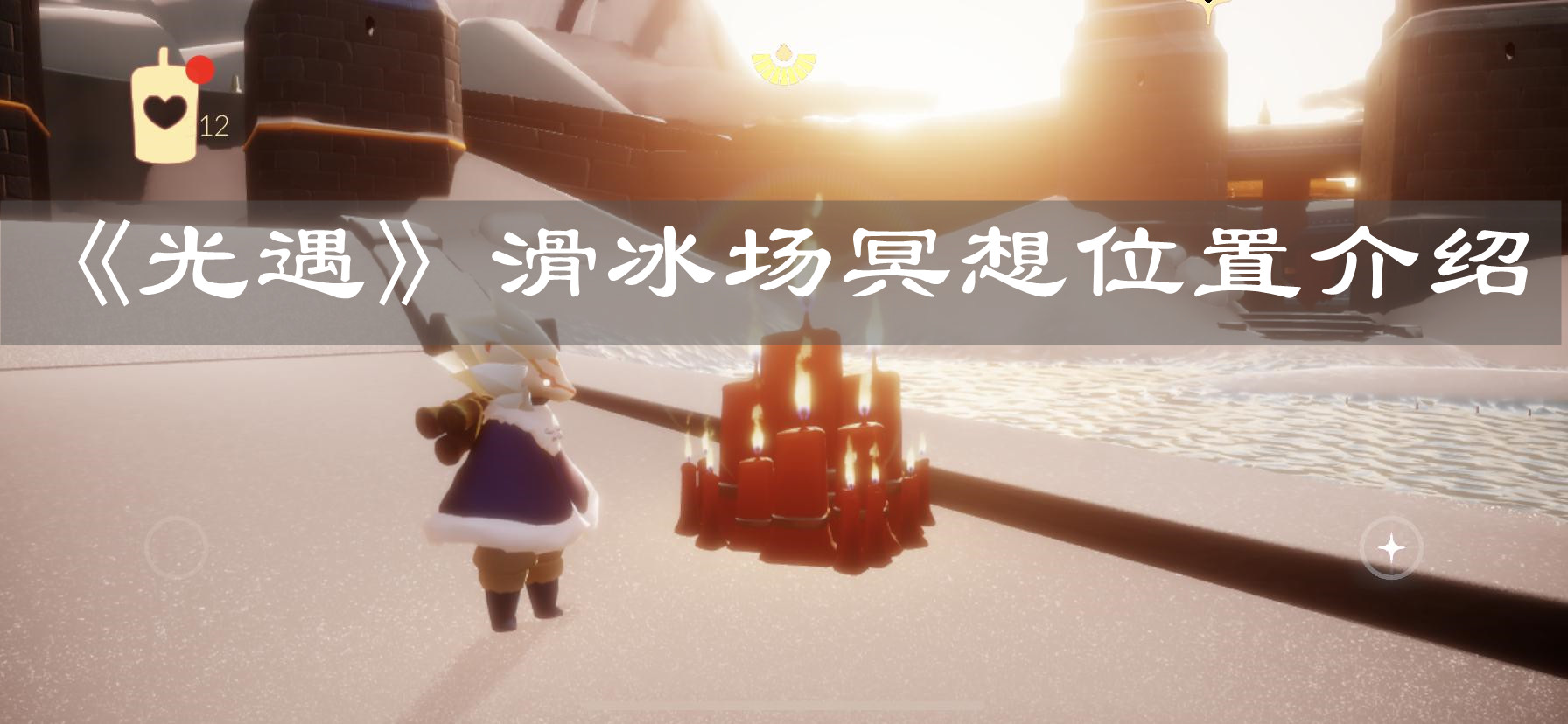 《光遇》滑冰场冥想位置介绍 《光遇》滑冰场冥想位置介绍