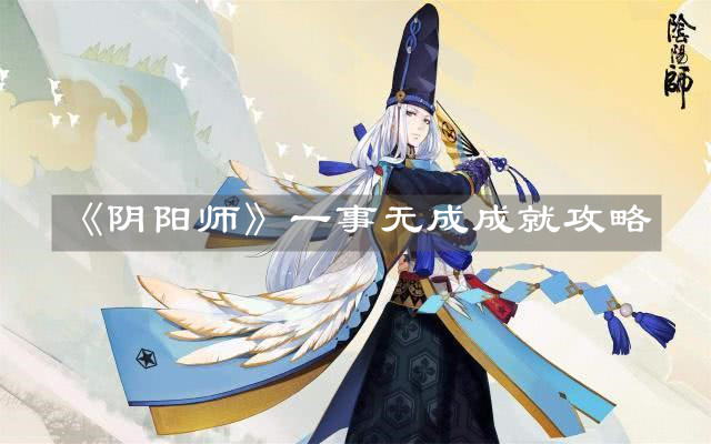《阴阳师》一事无成成就攻略 《阴阳师》一事无成成就攻略