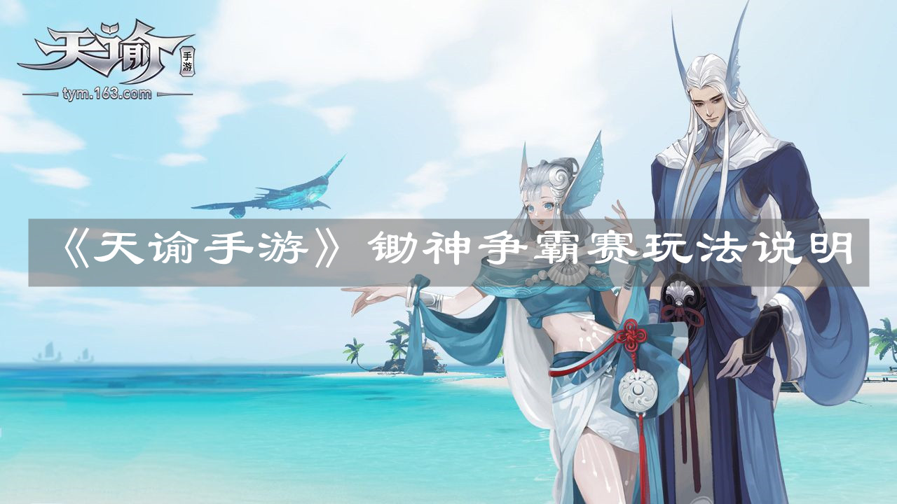 《天谕手游》锄神争霸赛玩法说明 《天谕手游》锄神争霸赛玩法说明