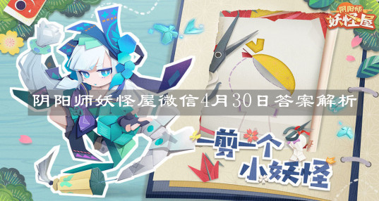《阴阳师妖怪屋》微信4月30日答案解析 《阴阳师妖怪屋》微信4月30日答案解析