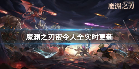 《魔渊之刃》最新密令说明 《魔渊之刃》最新密令说明