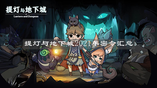 《提灯与地下城》