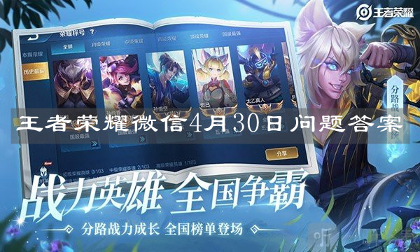 《王者荣耀》微信4月30日问题答案 《王者荣耀》微信4月30日问题答案
