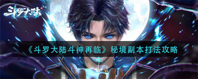 《斗罗大陆斗神再临》秘境副本打法介绍